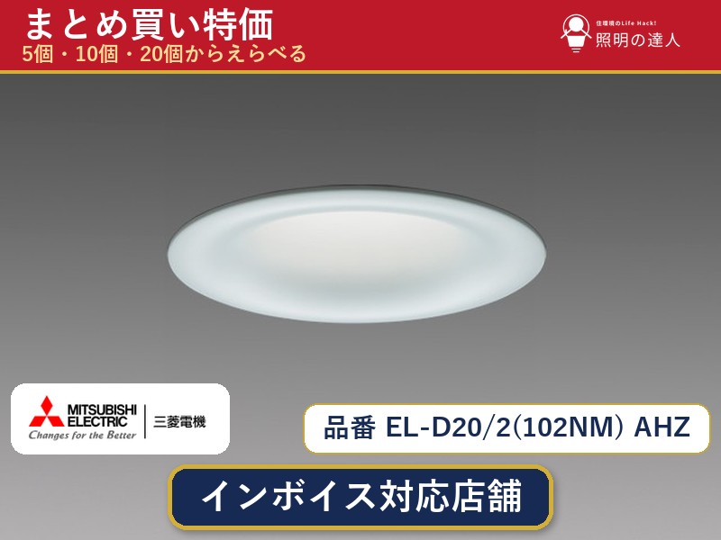 7/19~7/26 お買い物マラソン 最大47.5倍 【選べる個数】三菱電機 EL-D20/2(102NM) AHZ ダウンライト 1~30個|照明の達人