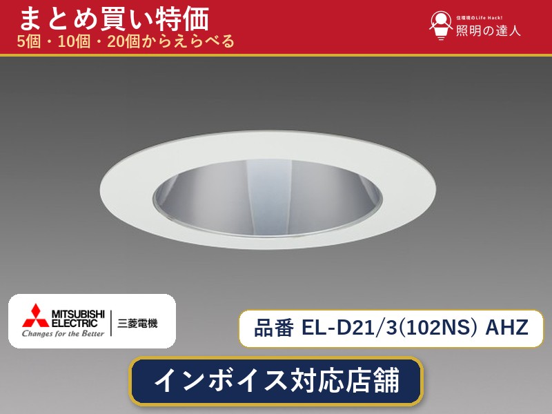 7/19～7/26 お買い物マラソン 最大47.5倍　【選べる個数】三菱電機 EL-D21/3(102NS) AHZ ダウンライト 1～30個｜照明の達人