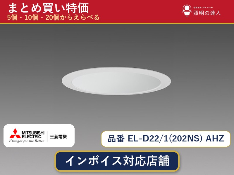 7/19~7/26 お買い物マラソン 最大47.5倍 【選べる個数】三菱電機 EL-D22/1(202NS) AHZ ダウンライト 1~30個|照明の達人
