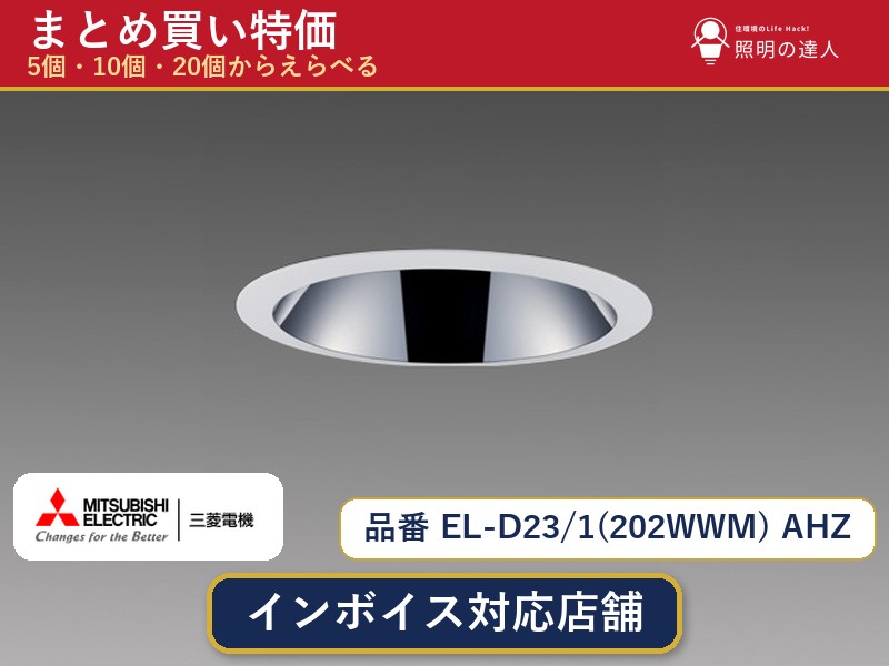7/19~7/26 お買い物マラソン 最大47.5倍 【まとめ買い】三菱電機 EL-D23/1(202WWM) AHZ ダウンライト 1個 5個 10個 20個|照明の達人