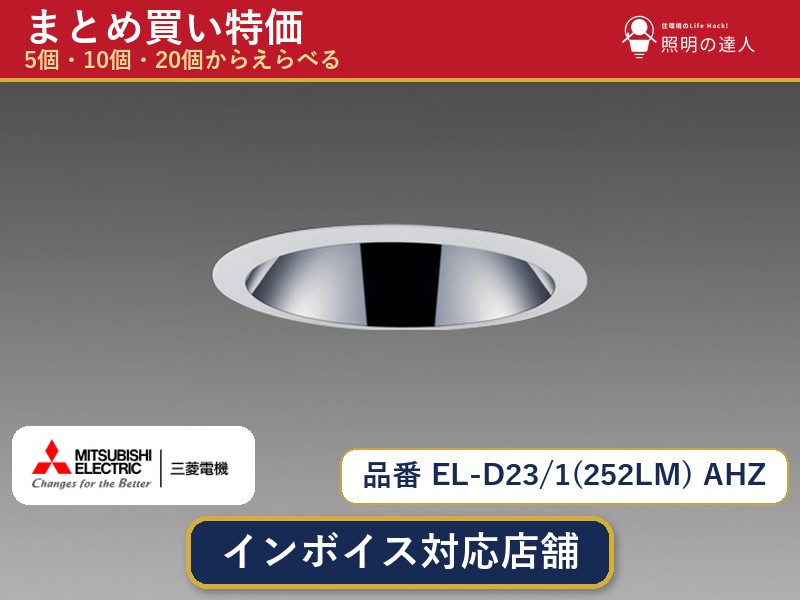 7/19～7/26 お買い物マラソン 最大47.5倍　【選べる個数】三菱電機 EL-D23/1(252LM) AHZ ダウンライト 1～30個｜照明の達人