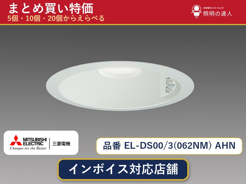 7/19～7/26 お買い物マラソン 最大47.5倍　【選べる個数】三菱電機 EL-DS00/3(062NM) AHN ダウンライト 1～30個｜照明の達人