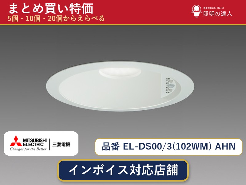 7/19～7/26 お買い物マラソン 最大47.5倍　【選べる個数】三菱電機 EL-DS00/3(102WM) AHN ダウンライト 1～30個｜照明の達人