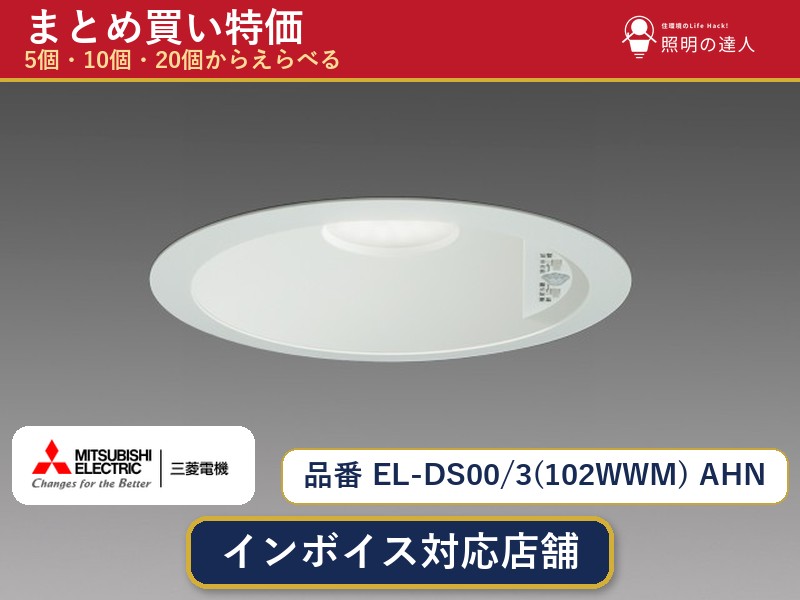 7/19~7/26 お買い物マラソン 最大47.5倍 【まとめ買い】三菱電機 EL-DS00/3(102WWM) AHN ダウンライト 1個 5個 10個 20個|照明の達人