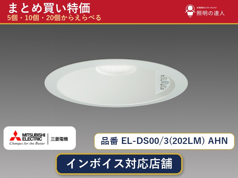7/19~7/26 お買い物マラソン 最大47.5倍 【選べる個数】三菱電機 EL-DS00/3(202LM) AHN ダウンライト 1~30個|照明の達人