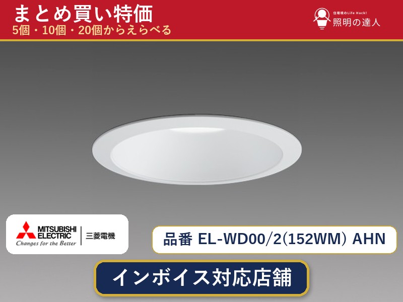 7/19～7/26 お買い物マラソン 最大47.5倍　【選べる個数】三菱電機 EL-WD00/2(152WM) AHN ダウンライト 1～30個｜照明の達人