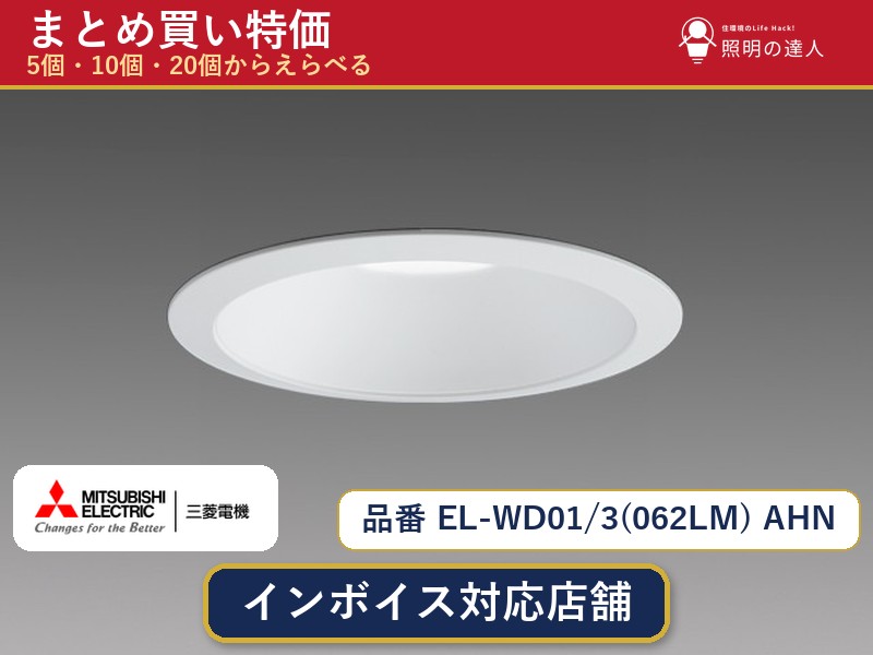 7/19～7/26 お買い物マラソン 最大47.5倍　【選べる個数】三菱電機 EL-WD01/3(062LM) AHN ダウンライト 1～30個｜照明の達人