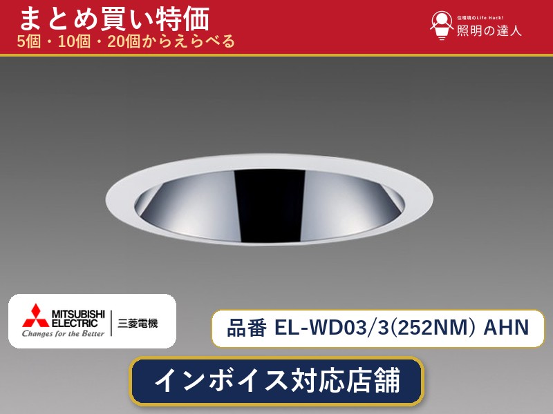 7/19~7/26 お買い物マラソン 最大47.5倍 【選べる個数】三菱電機 EL-WD03/3(252NM) AHN ダウンライト 1~30個|照明の達人