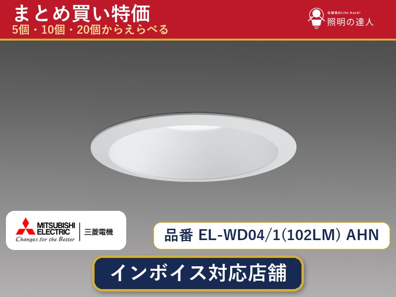 7/19～7/26 お買い物マラソン 最大47.5倍　【選べる個数】三菱電機 EL-WD04/1(102LM) AHN ダウンライト 1～30個｜照明の達人