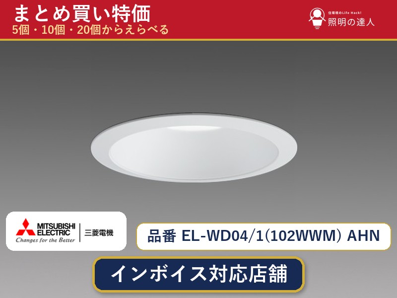 7/19～7/26 お買い物マラソン 最大47.5倍　【選べる個数】三菱電機 EL-WD04/1(102WWM) AHN ダウンライト 1～30個｜照明の達人