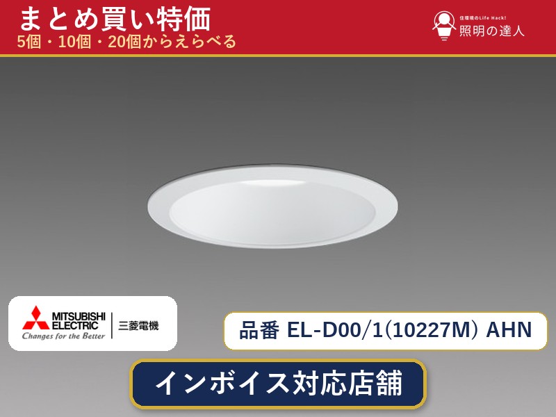 【選べる個数】三菱電機 EL-D00/1(10227M) AHN ダウンライト 1～30個｜照明の達人