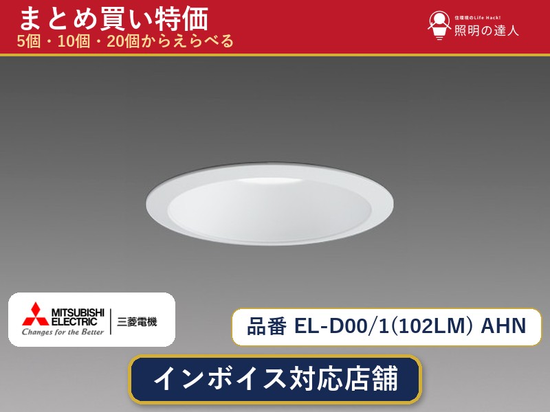 【選べる個数】三菱電機 EL-D00/1(102LM) AHN ダウンライト 1～30個｜照明の達人