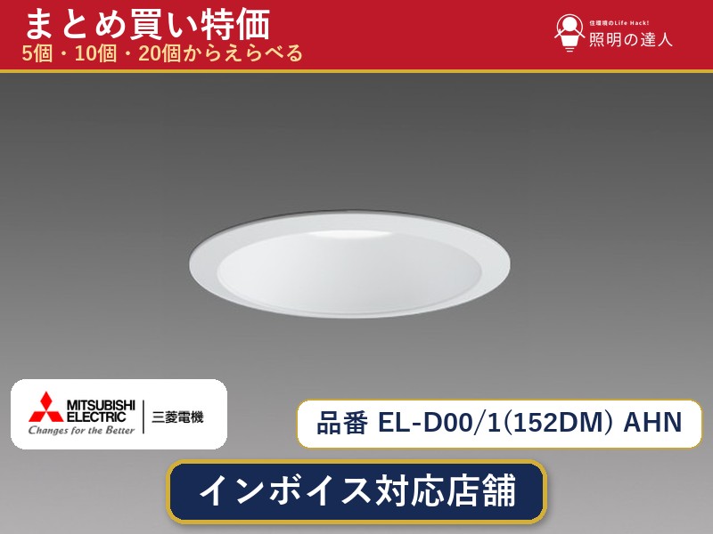 7/19~7/26 お買い物マラソン 最大47.5倍 【まとめ買い】三菱電機 EL-D00/1(152DM) AHN ダウンライト 1個 5個 10個 20個|照明の達人