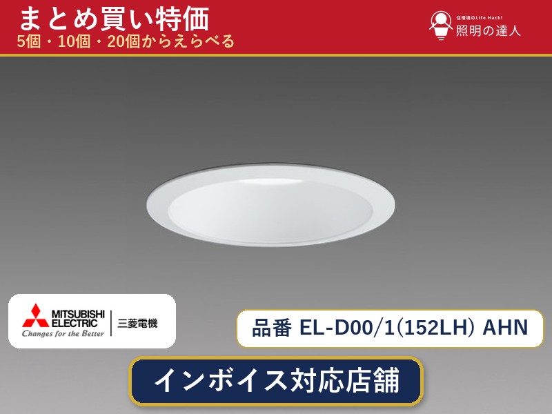 【選べる個数】三菱電機 EL-D00/1(152LH) AHN ダウンライト 1~30個|照明の達人