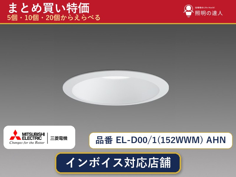 7/19~7/26 お買い物マラソン 最大47.5倍 【まとめ買い】三菱電機 EL-D00/1(152WWM) AHN ダウンライト 1個 5個 10個 20個|照明の達人
