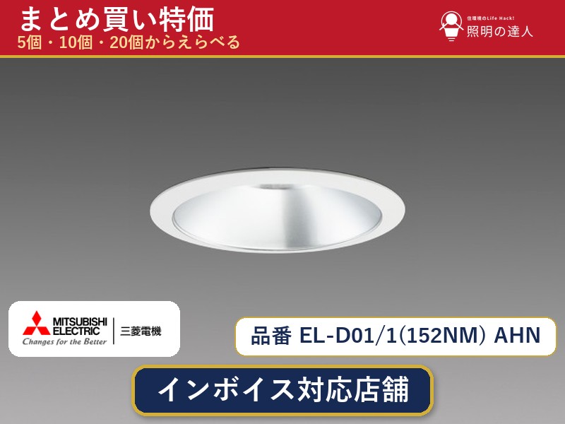 7/19～7/26 お買い物マラソン 最大47.5倍　【まとめ買い】三菱電機 EL-D01/1(152NM) AHN ダウンライト 1個 5個 10個 20個｜照明の達人