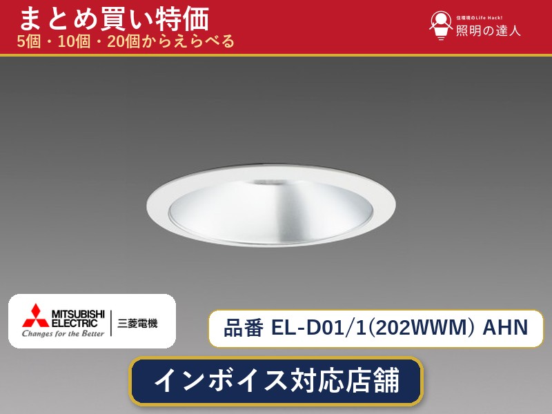【選べる個数】三菱電機 EL-D01/1(202WWM) AHN ダウンライト 1～30個｜照明の達人