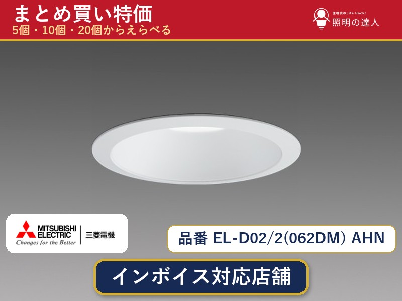【選べる個数】三菱電機 EL-D02/2(062DM) AHN ダウンライト 1～30個｜照明の達人 44,902円