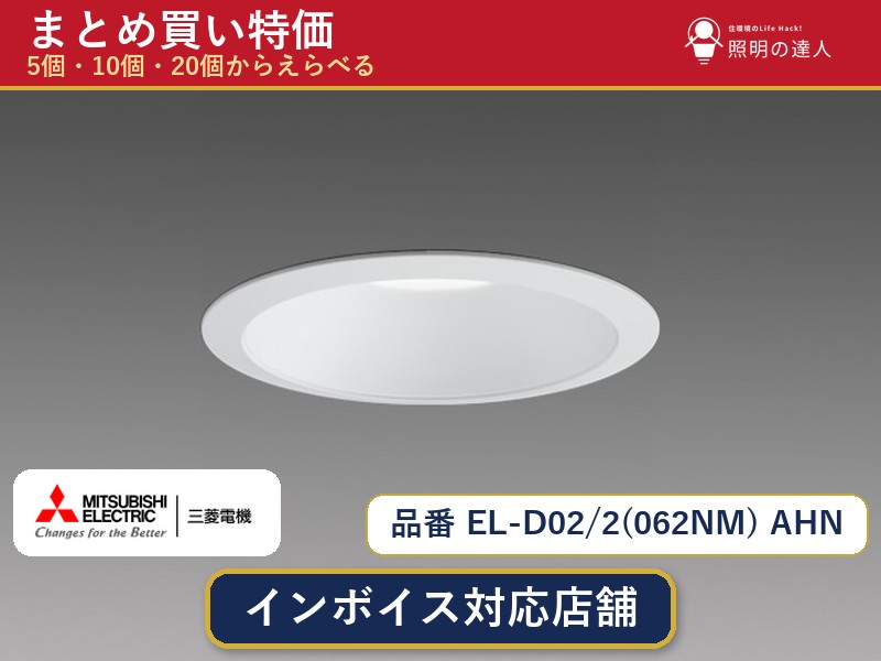 【選べる個数】三菱電機 EL-D02/2(062NM) AHN ダウンライト 1～30個｜照明の達人