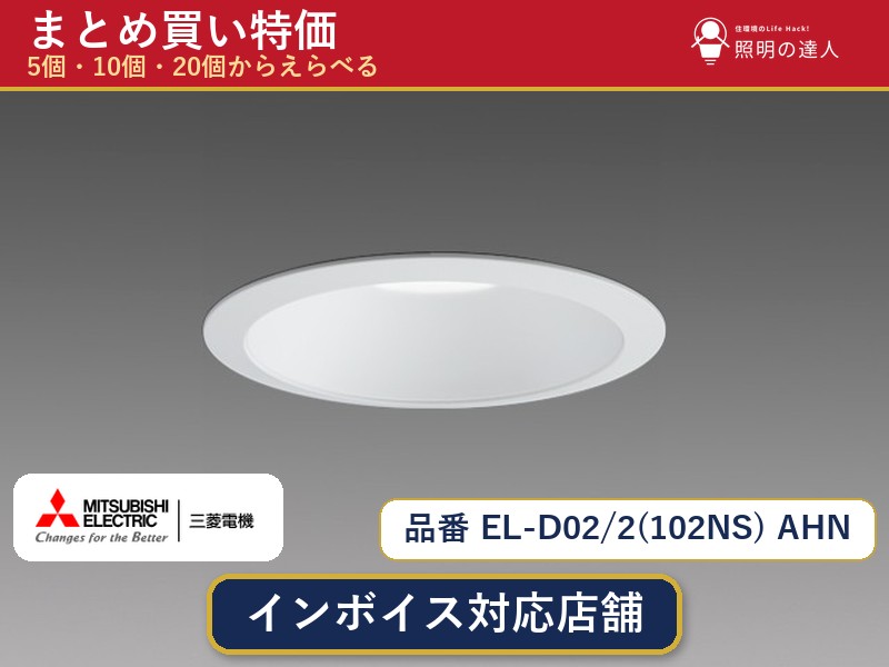 【選べる個数】三菱電機 EL-D02/2(102NS) AHN ダウンライト 1~30個|照明の達人