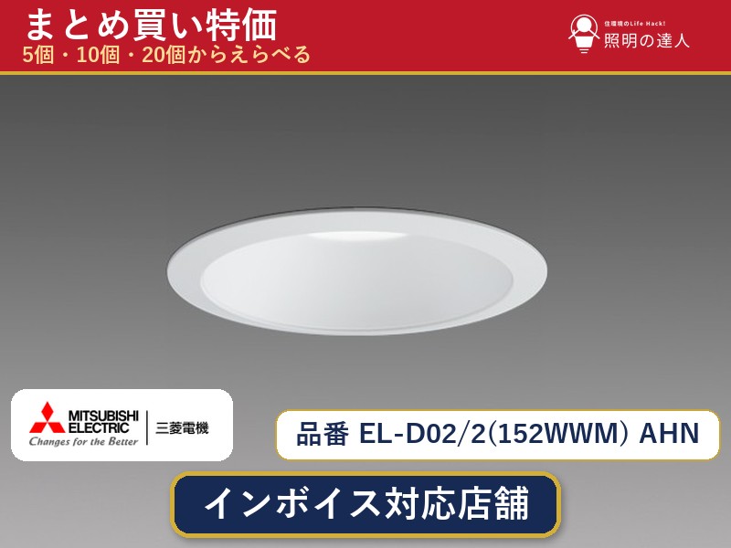 7/19~7/26 お買い物マラソン 最大47.5倍 【まとめ買い】三菱電機 EL-D02/2(152WWM) AHN ダウンライト 1個 5個 10個 20個|照明の達人