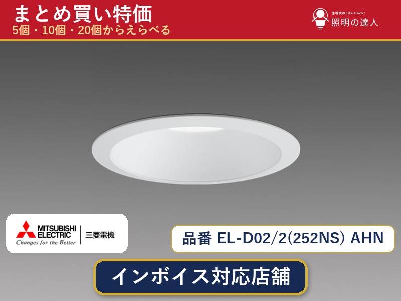 【選べる個数】三菱電機 EL-D02/2(252NS) AHN ダウンライト 1～30個｜照明の達人