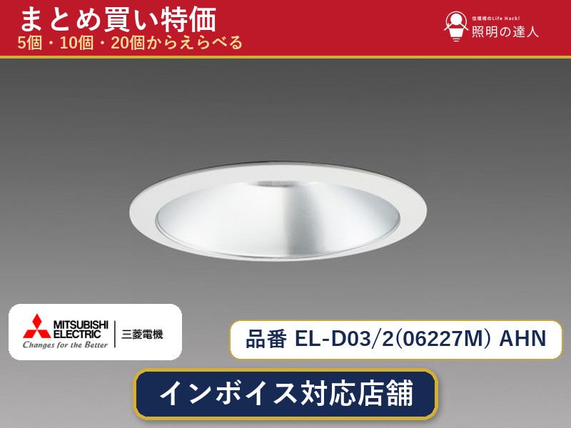 7/19～7/26 お買い物マラソン 最大47.5倍　【まとめ買い】三菱電機 EL-D03/2(06227M) AHN ダウンライト 1個 5個 10個 20個｜照明の達人