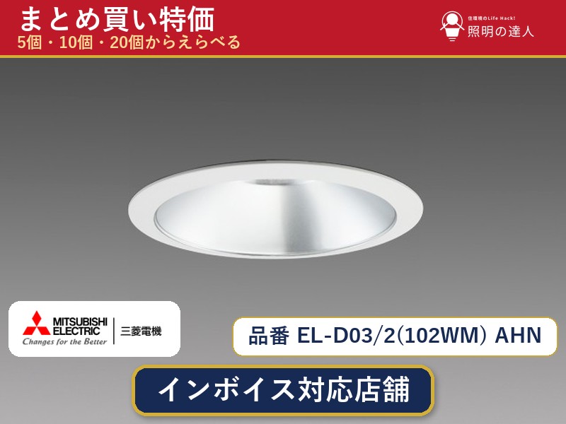 【選べる個数】三菱電機 EL-D03/2(102WM) AHN ダウンライト 1～30個｜照明の達人
