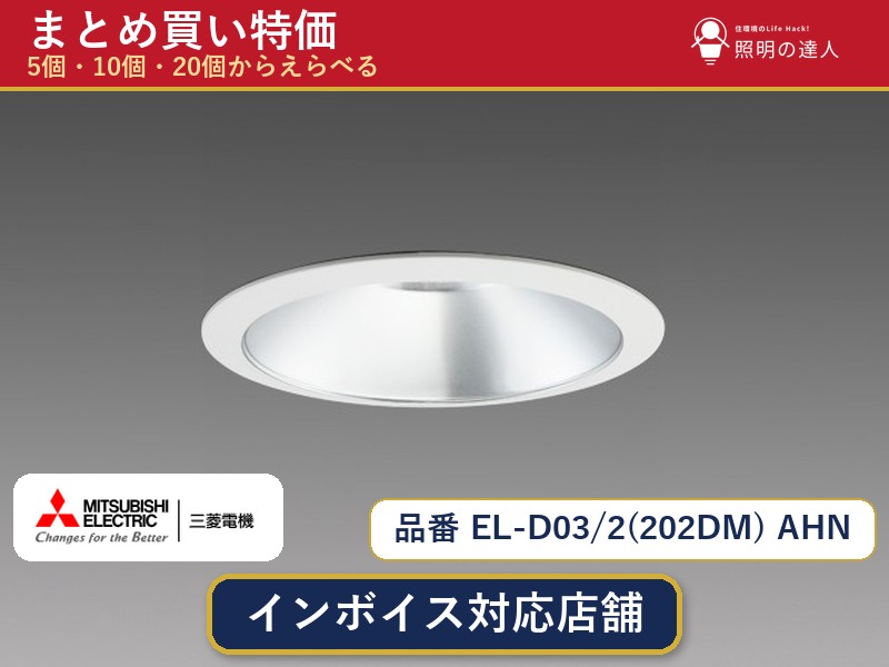 【選べる個数】三菱電機 EL-D03/2(202DM) AHN ダウンライト 1~30個|照明の達人
