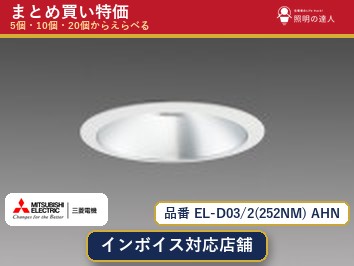 7/19~7/26 お買い物マラソン 最大47.5倍 【まとめ買い】三菱電機 EL-D03/2(252NM) AHN ダウンライト 1個 5個 10個 20個|照明の達人