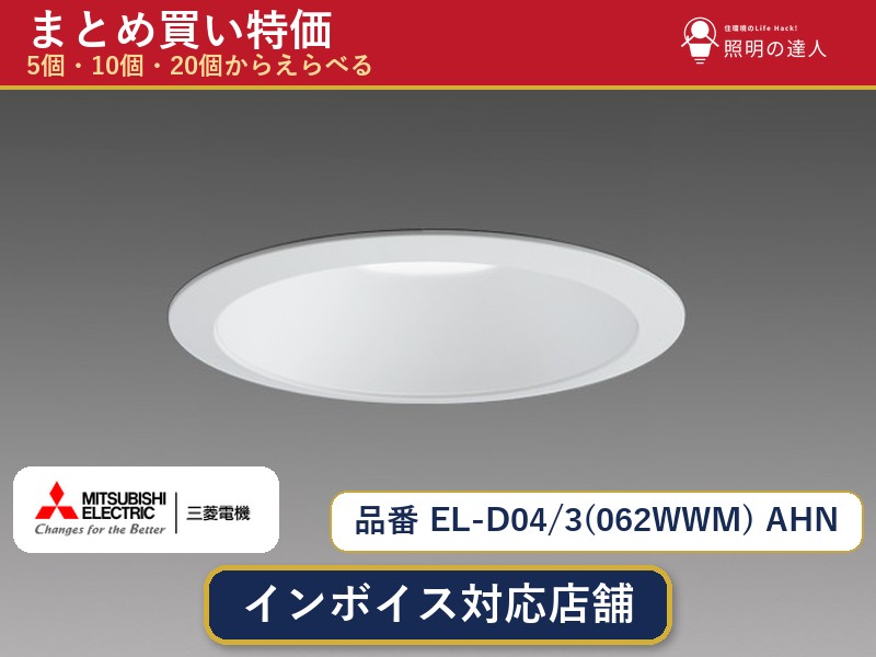 【選べる個数】三菱電機 EL-D04/3(062WWM) AHN ダウンライト 1~30個|照明の達人