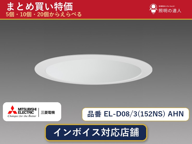 【選べる個数】三菱電機 EL-D08/3(152NS) AHN ダウンライト 1～30個｜照明の達人