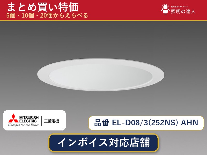 7/19~7/26 お買い物マラソン 最大47.5倍 【まとめ買い】三菱電機 EL-D08/3(252NS) AHN ダウンライト 1個 5個 10個 20個|照明の達人