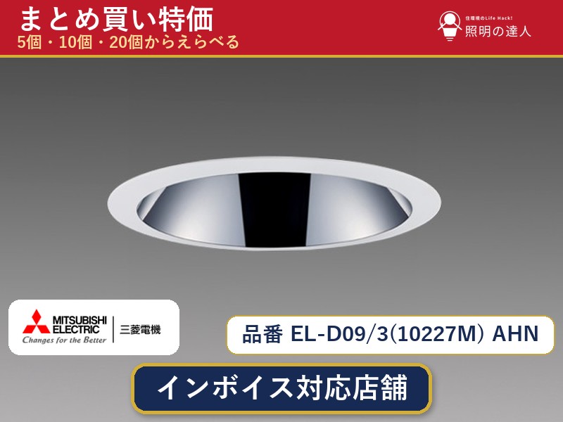 【選べる個数】三菱電機 EL-D09/3(10227M) AHN ダウンライト 1~30個|照明の達人