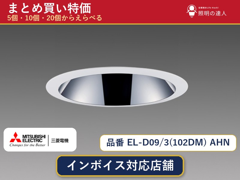 【選べる個数】三菱電機 EL-D09/3(102DM) AHN ダウンライト 1~30個|照明の達人