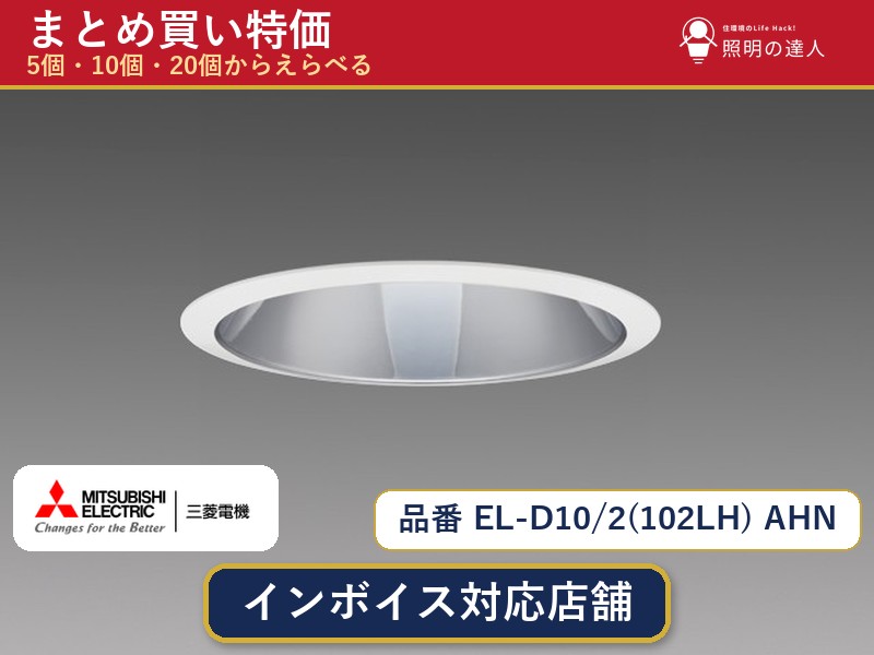 【選べる個数】三菱電機 EL-D10/2(102LH) AHN ダウンライト 1~30個|照明の達人