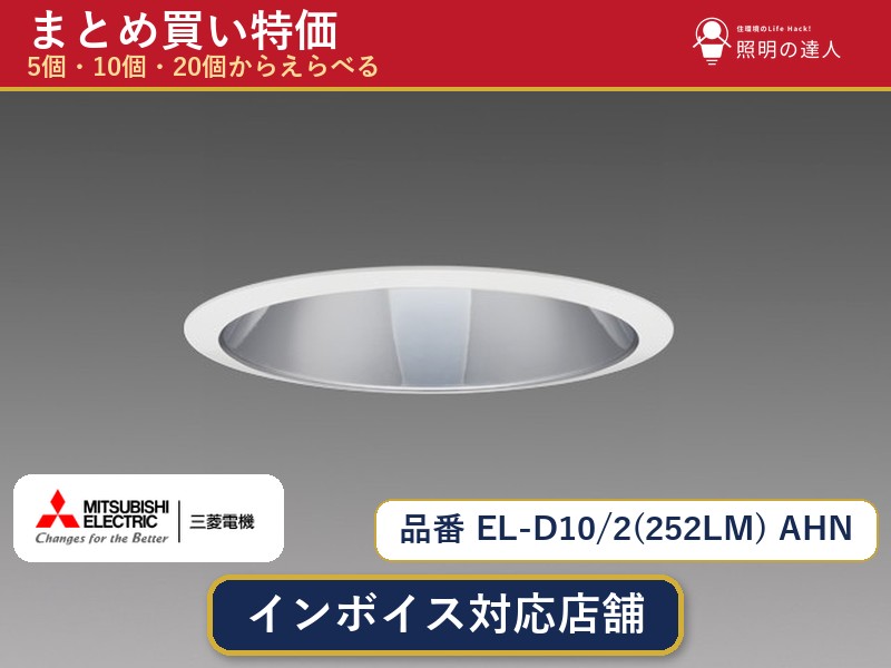 【選べる個数】三菱電機 EL-D10/2(252LM) AHN ダウンライト 1~30個|照明の達人