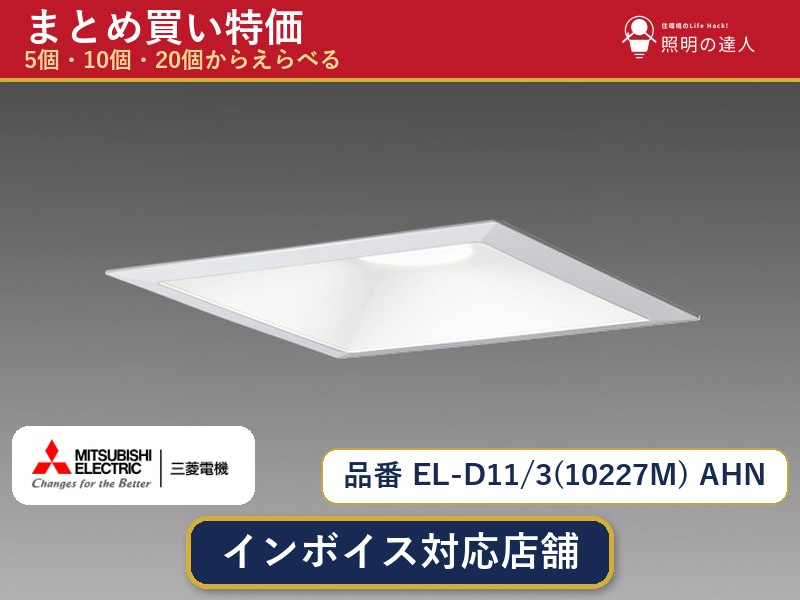 7/19~7/26 お買い物マラソン 最大47.5倍 【まとめ買い】三菱電機 EL-D11/3(10227M) AHN ダウンライト 1個 5個 10個 20個|照明の達人