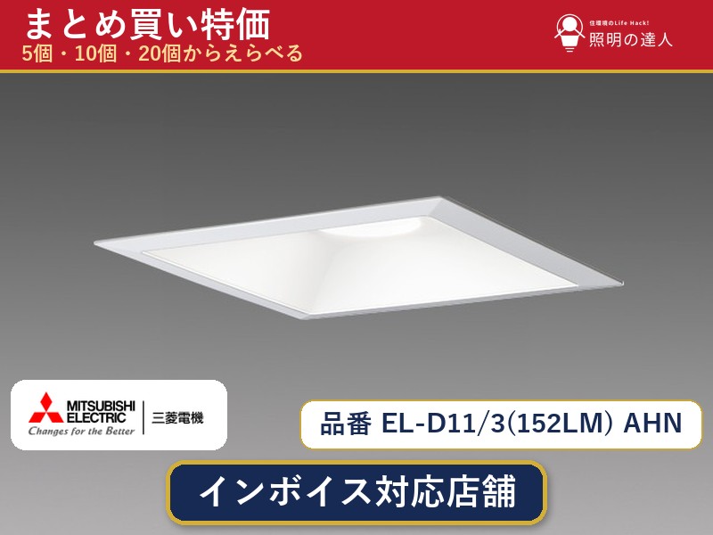 【選べる個数】三菱電機 EL-D11/3(152LM) AHN ダウンライト 1～30個｜照明の達人