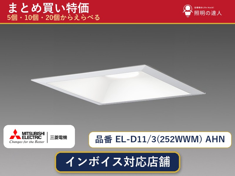 【選べる個数】三菱電機 EL-D11/3(252WWM) AHN ダウンライト 1～30個｜照明の達人