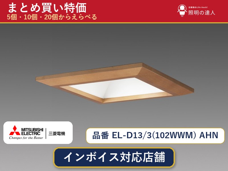 【選べる個数】三菱電機 EL-D13/3(102WWM) AHN ダウンライト 1～30個｜照明の達人