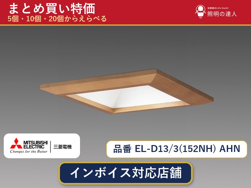 【選べる個数】三菱電機 EL-D13/3(152NH) AHN ダウンライト 1~30個|照明の達人