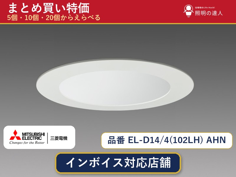 【選べる個数】三菱電機 EL-D14/4(102LH) AHN ダウンライト 1~30個|照明の達人
