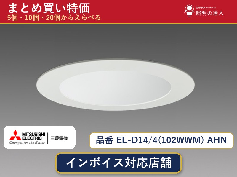 【選べる個数】三菱電機 EL-D14/4(102WWM) AHN ダウンライト 1~30個|照明の達人