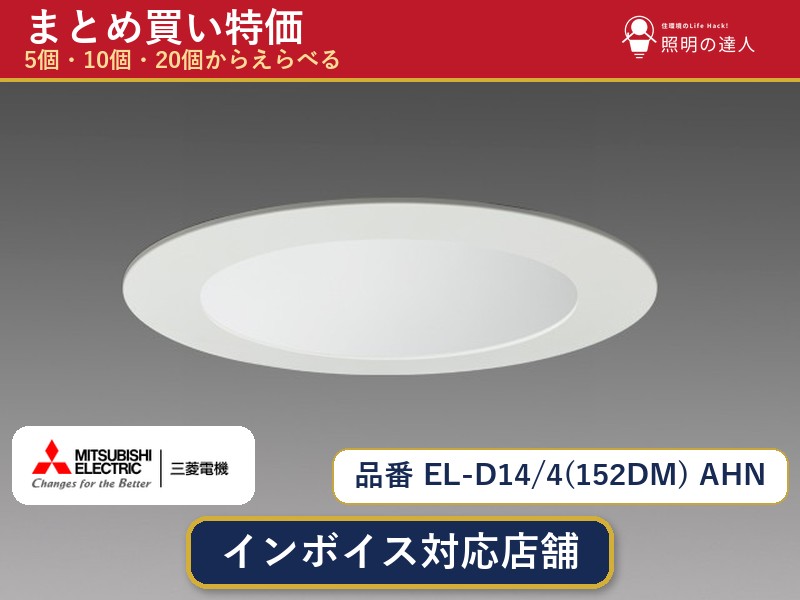 【選べる個数】三菱電機 EL-D14/4(152DM) AHN ダウンライト 1～30個｜照明の達人