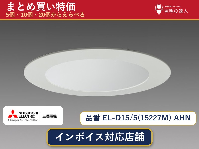 【選べる個数】三菱電機 EL-D15/5(15227M) AHN ダウンライト 1～30個｜照明の達人 45,383円