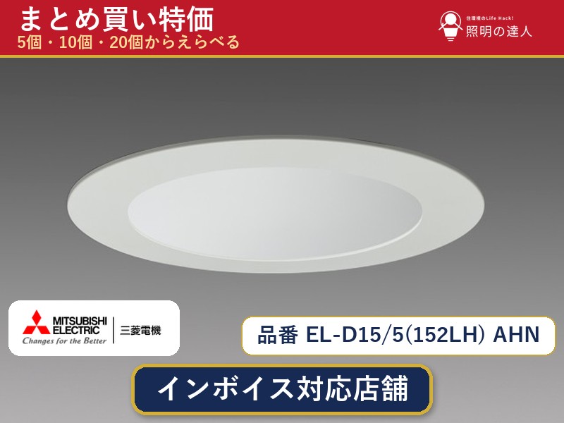 【選べる個数】三菱電機 EL-D15/5(152LH) AHN ダウンライト 1～30個｜照明の達人