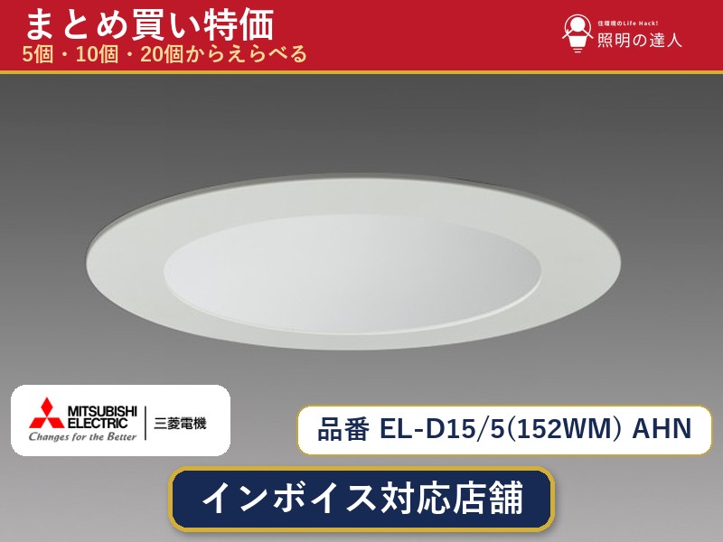 【選べる個数】三菱電機 EL-D15/5(152WM) AHN ダウンライト 1～30個｜照明の達人 45,383円