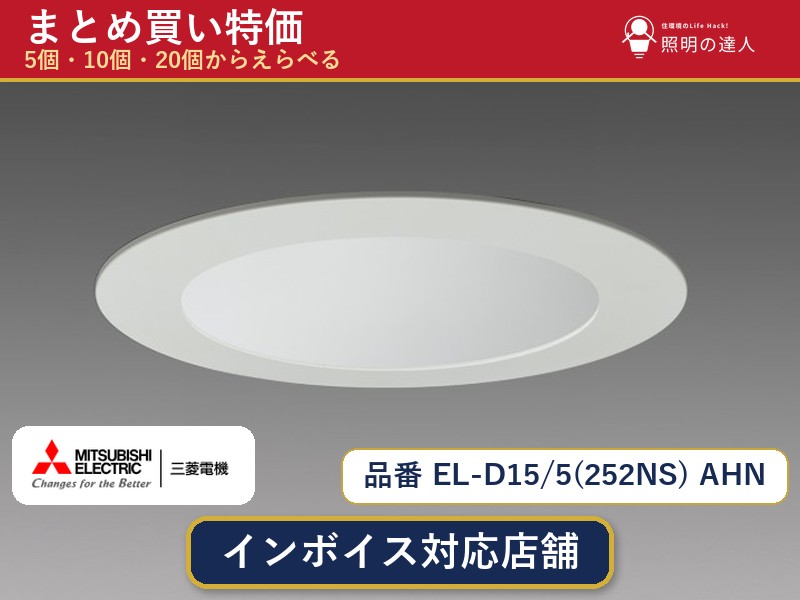 【選べる個数】三菱電機 EL-D15/5(252NS) AHN ダウンライト 1~30個|照明の達人