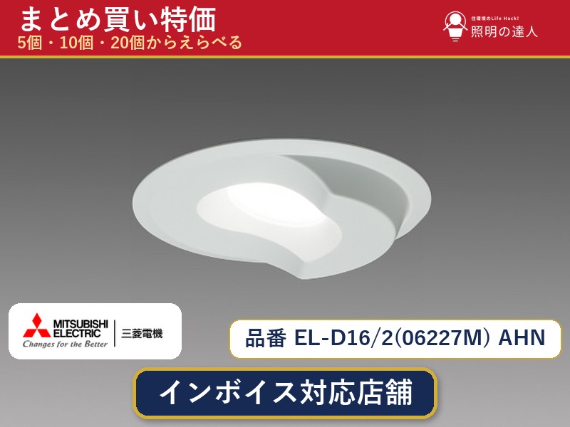 【選べる個数】三菱電機 EL-D16/2(06227M) AHN ダウンライト 1~30個|照明の達人